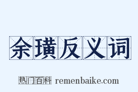 余璜反义词是什么意思的图片